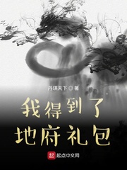 我得到了地府礼包封面图片