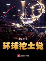 环球挖土党封面图片