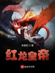 红龙皇帝封面图片