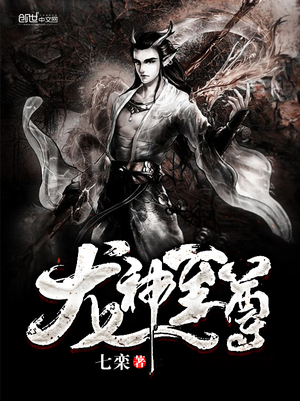 龙神至尊封面图片
