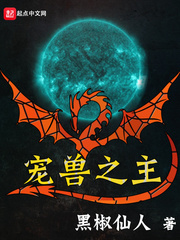 宠兽之主封面图片
