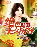 我的绝色美女房客封面图片