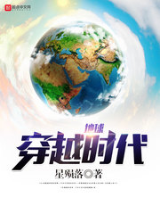 地球穿越时代封面图片