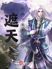 遮天：开局帝尊邀我成仙封面图片
