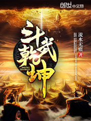 斗武乾坤封面图片
