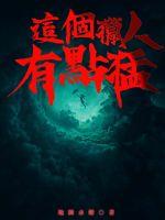 这个猎人有点猛封面图片