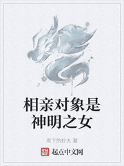 相亲对象是神明之女封面图片