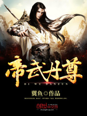 帝武丹尊封面图片