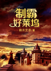 制霸好莱坞封面图片