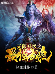 无限升级之最强武魂封面图片