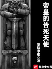 帝皇的告死天使封面图片