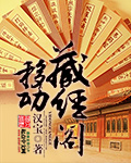 移动藏经阁封面图片