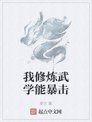 我修炼武学能暴击封面图片