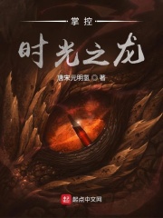 掌控时光之龙封面图片