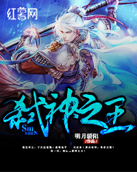弑神之王封面图片