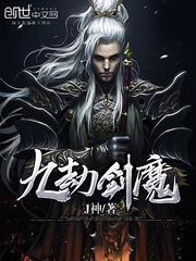 九劫剑魔封面图片