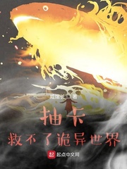 抽卡救不了诡异世界封面图片