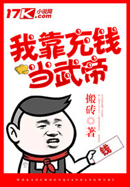 我靠充钱当武帝封面图片