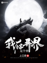 我在异界是个神封面图片