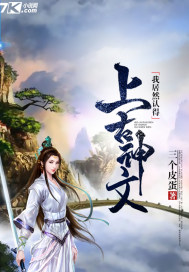 我居然认得上古神文封面图片