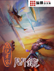 问镜封面图片