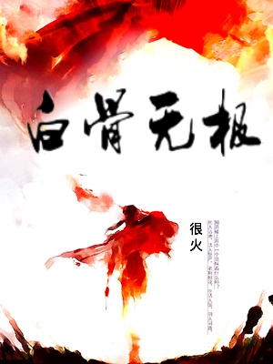白骨无极封面图片