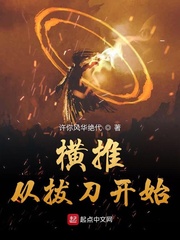 横推从拔刀开始封面图片