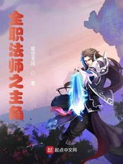 全职法师之黎星封面图片