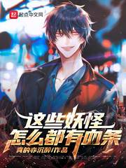 这些妖怪怎么都有血条封面图片