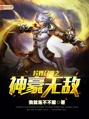 异界召唤之神豪无敌封面图片