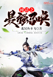 神话之最强召唤封面图片