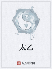 太乙封面图片