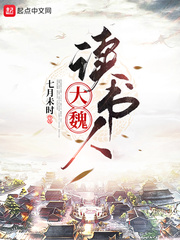 大魏读书人封面图片