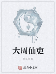 大周仙吏封面图片