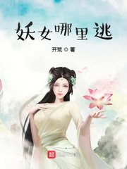妖女哪里逃封面图片