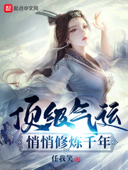 顶级气运，悄悄修炼千年封面图片