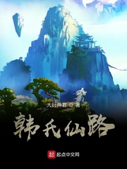 韩氏仙路封面图片
