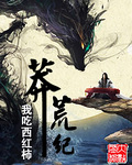 莽荒纪封面图片