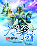 大道争锋封面图片