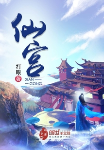 仙宫封面图片