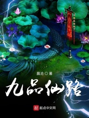 九品仙路封面图片