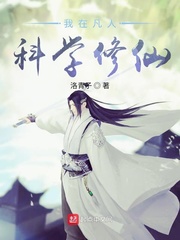 我在凡人科学修仙封面图片
