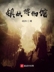 镇妖博物馆封面图片