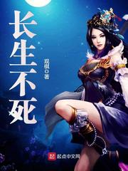 长生不死封面图片