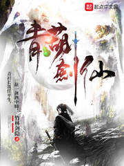 青葫剑仙封面图片