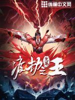 渡劫之王封面图片