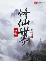 恐怖修仙世界封面图片