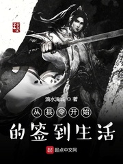 从县令开始的签到生活封面图片