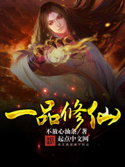 一品修仙封面图片