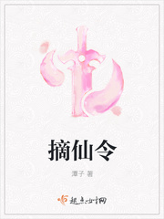 摘仙令封面图片